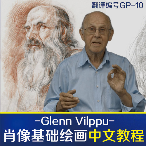 格伦肖像Glenn Vilppu肖像结构绘画外网教程美术视频教学肥猫彩印