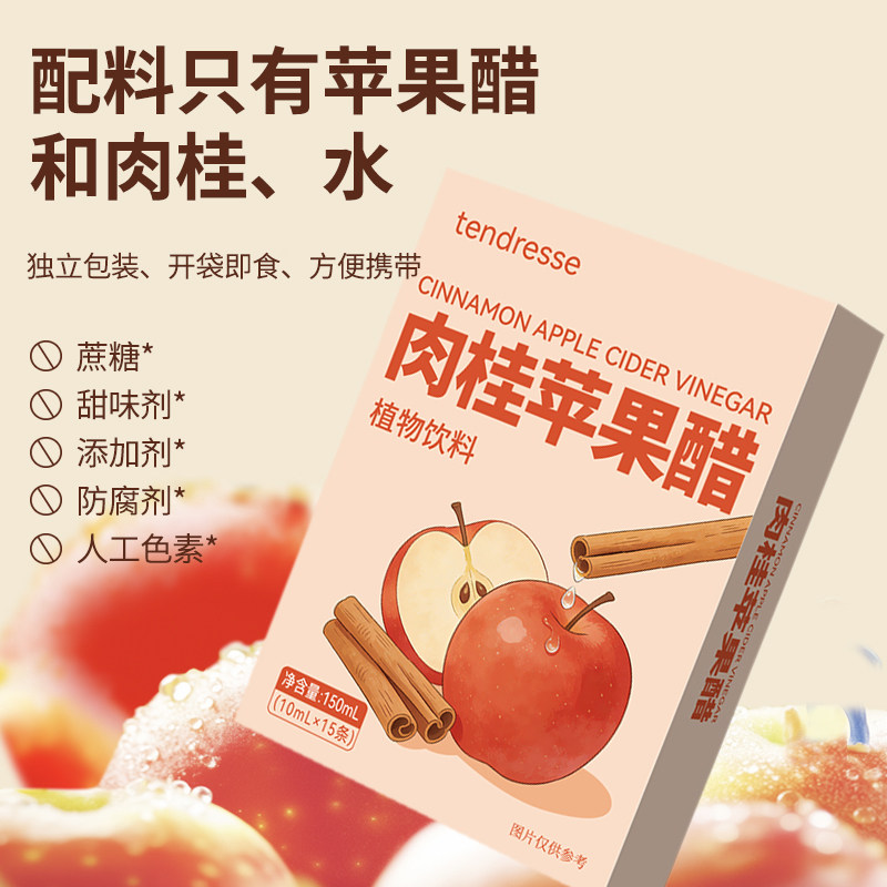 肉桂苹果醋肉桂粉减燃饮料苹果醋原浆苹果醋无添加蔗糖便携小包装