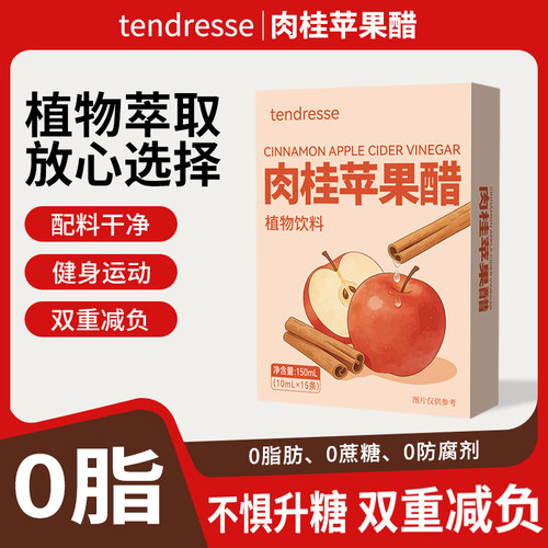 肉桂苹果醋0脂好喝无添加蔗糖