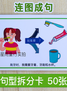 句子句型拆分卡片连图成句看图说话儿童语言理解表达发育迟缓教具