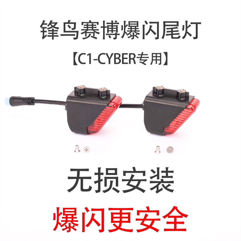 锋鸟电动自行车后尾灯赛博爆闪尾灯蜂鸟赛博后尾灯改装爆闪尾灯
