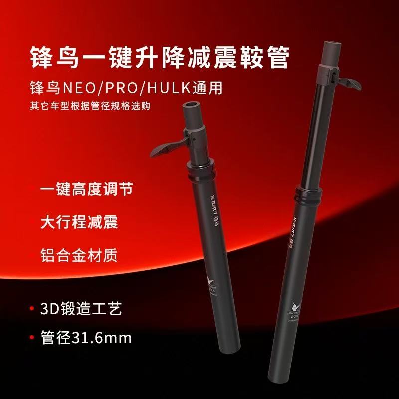 锋鸟电动车通用一键升降减震鞍管