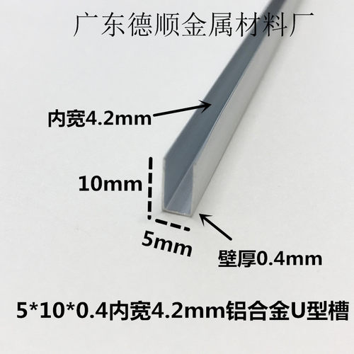 铝合金U型铝槽5*10内径4.2mmU型槽铝U形卡槽条包边条单槽凹槽