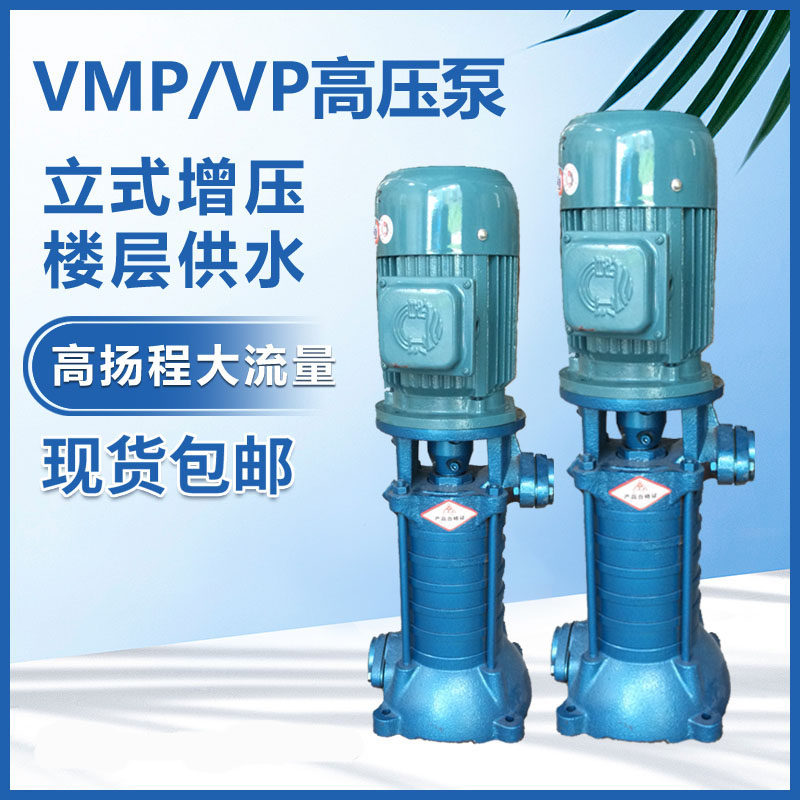 VP50/VMP80立式多级离心泵高压泵楼层加压水泵佛山联兴联华水处理