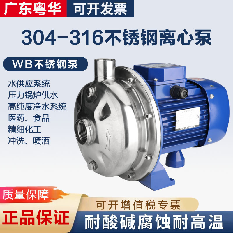 粤华牌不锈钢离心水泵WB70/037D-WB70/075永力大流量高扬程增压泵