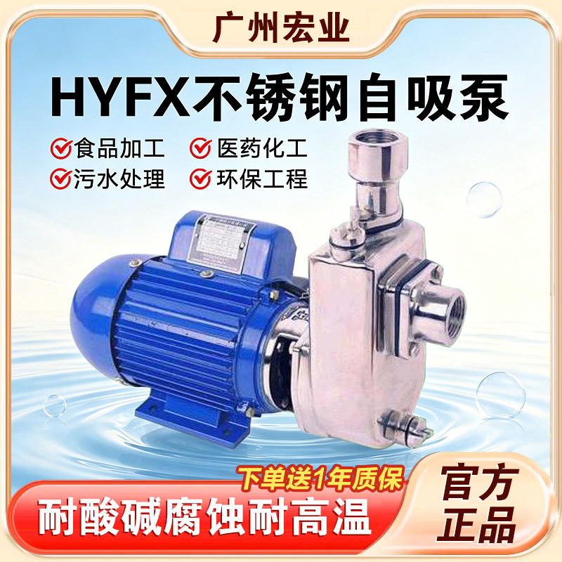 广州宏业宏叶25HYFX-13自吸式不锈钢水泵耐腐蚀宏叶大流量高扬程