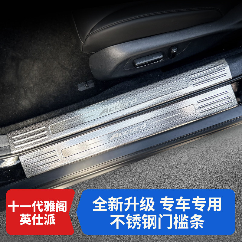十一代雅阁英仕派门槛条后护板