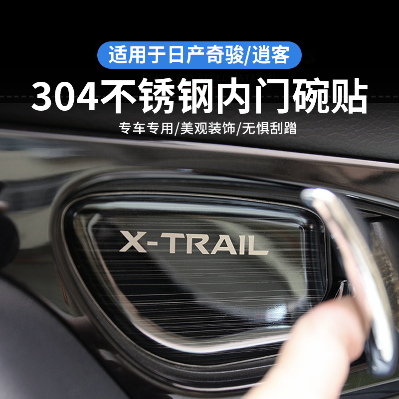 奇骏逍客304不锈钢内门碗贴