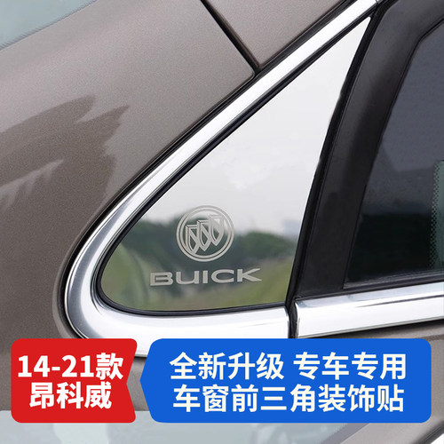 昂科威车窗前三角贴片304不锈钢