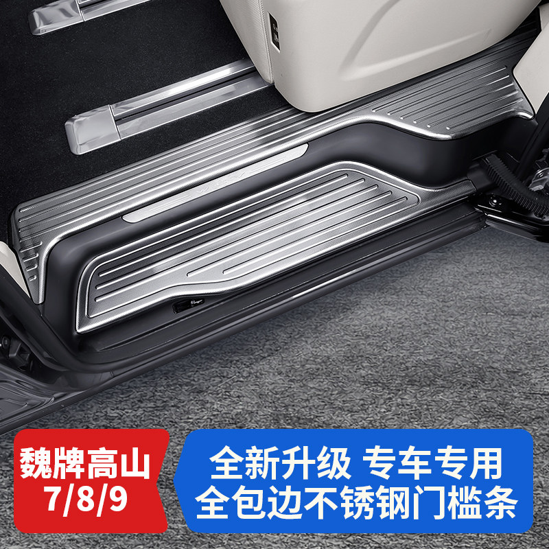 适用于魏牌高山7/8/9不锈钢门槛条迎宾踏板防护改装配件内饰用品