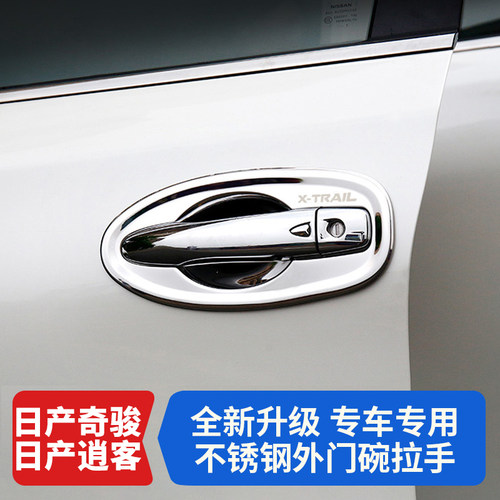 日产奇骏逍客门碗贴拉手