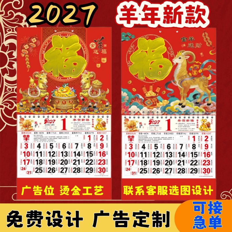 福字挂历烫金中国风羊年手撕月历