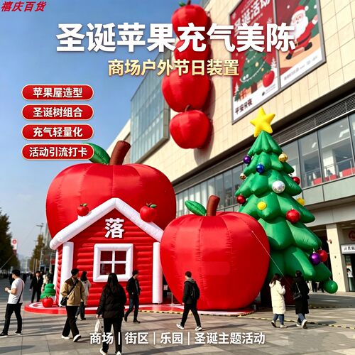 圣诞节苹果小屋圣诞树充气气模