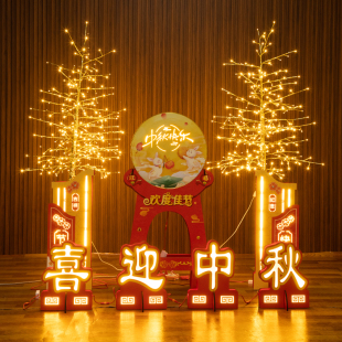 饰用品银行酒店大厅美陈发光树摆件场景布置活动装 中秋国庆节装 扮