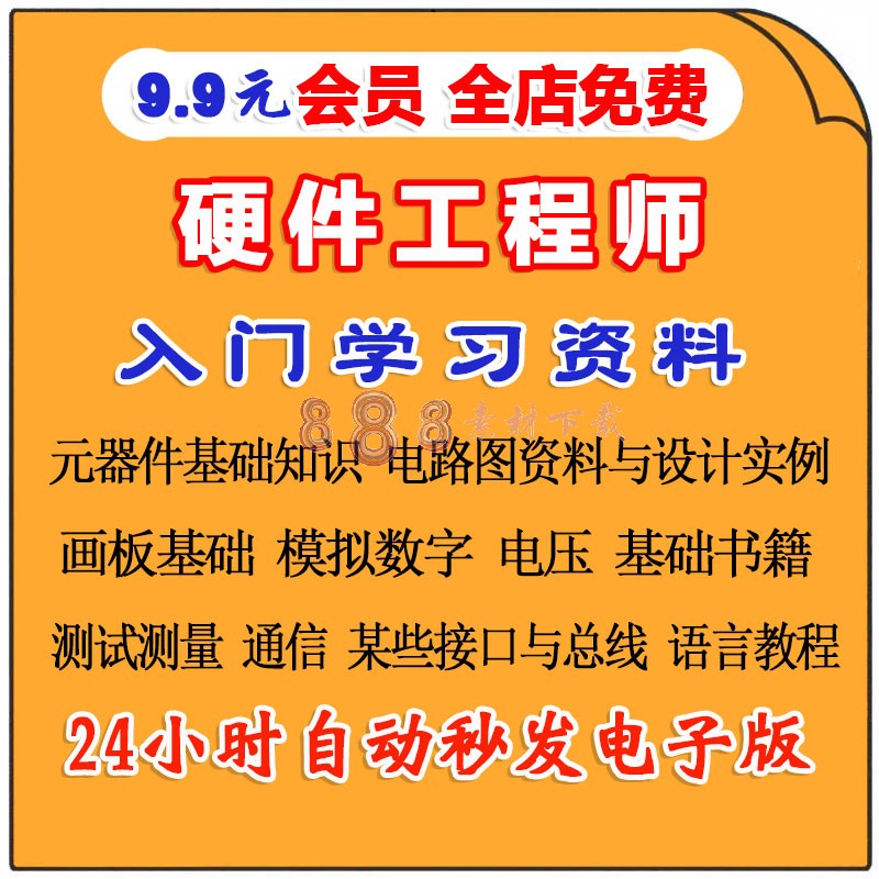 硬件工程师入门学习资料电源画板仪器编程等学习资料举报价格