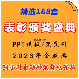 2023企业年终年会颁奖典礼PPT模板优秀员工表彰大会年度盛典晚会