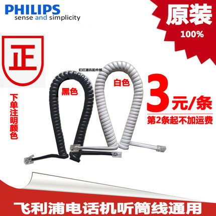 飞利浦电话机听筒线连接线固话手柄线 弹簧线 曲线 话筒线 卷线