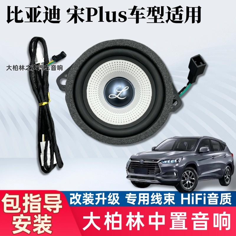 适用于比亚迪宋Plus加装中置中高音喇叭无损升级柏梅之声汽车音响