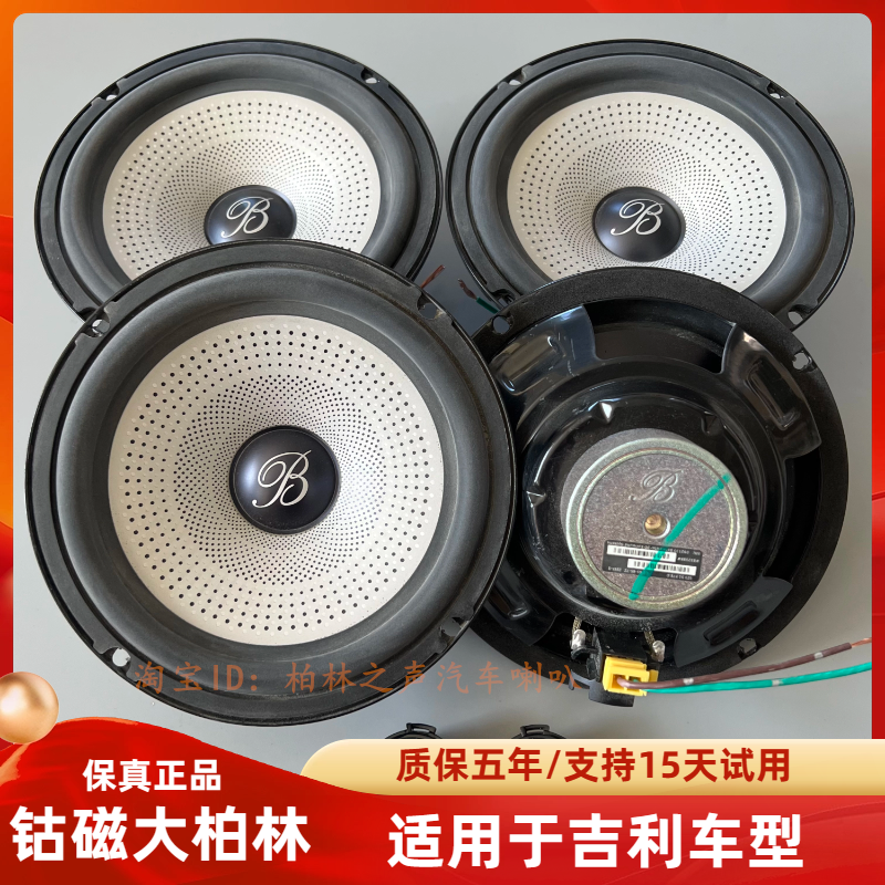 适用大柏林之声升级吉利帝豪博越远景星瑞星越缤越汽车音响喇叭
