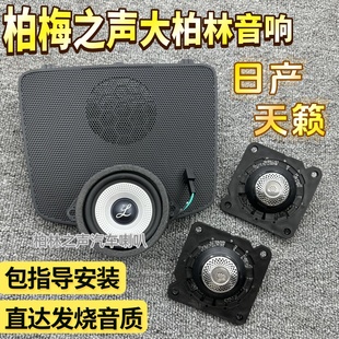 适用日产天籁中音汽车中置喇叭盖板柏梅之声大柏林仪表台音响升级