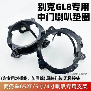 汽车音响改装 ES中门5寸4寸专用喇叭垫圈支架 配件车载适用别克GL8