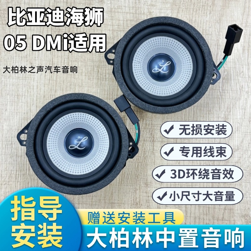 适用于比亚迪海狮05DMi加装3.5寸中置中音喇叭无损升级汽车音响