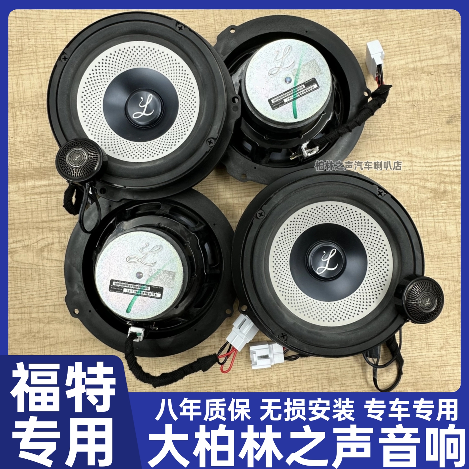 原拆大柏林喇叭福特专用提升音质