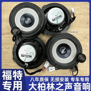 适用福特蒙迪欧福克斯大柏林之声汽车音响原装中低音喇叭无损升级