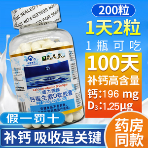 倍益键盛力源牌钙维D软胶囊 200粒 原海兰鑫钙维D液体钙 正品防伪