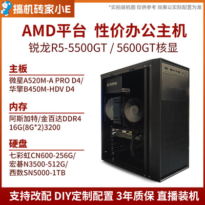 小E电脑AMD锐龙R5-5500GT 5600GT核显办公娱乐DIY家用电脑主机