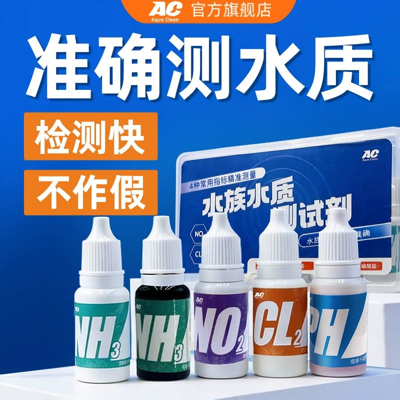 AC水质测试剂PH余氯氨氮亚硝酸盐四合一鱼缸水族检测试剂净水专用