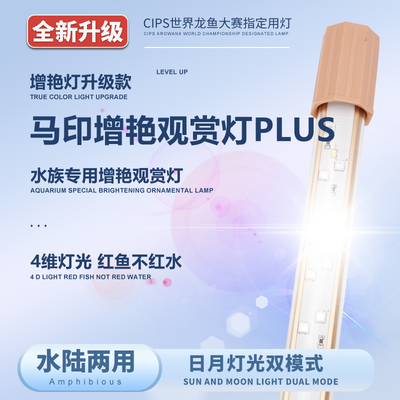 马印增艳神灯PLUS三基色增艳四维灯光红鱼不红水龙鱼专用鱼缸灯