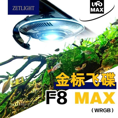 积光F8MAX飞碟灯多功能原生缸灯