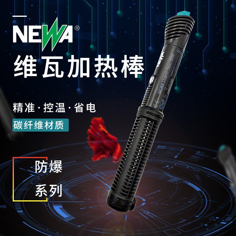意大利NEWA纽瓦加热棒NTX炭纤维防爆节能省电控温鱼缸加热棒
