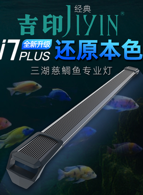 吉印i7PLus三湖慈鲷鱼专业灯LED自然增艳还原体色防水潜水鱼缸灯