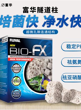 富华生物隧道柱强力吸附净化水质快速除腥臭异味鱼缸过滤滤材
