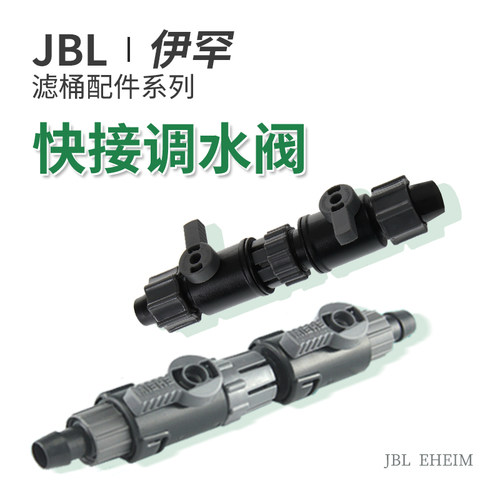 德国JBL过滤桶快接调水阀