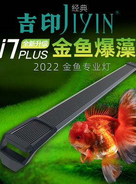 吉印i7PLus金鱼专业灯LED聚光透镜爆藻出苔增艳发色防水鱼缸灯