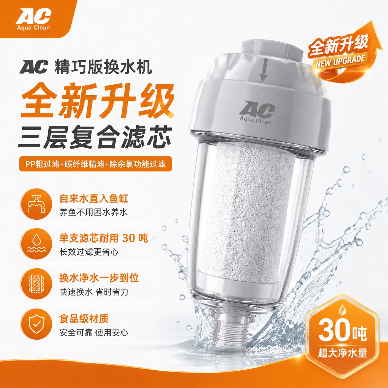 AC精巧版换水机自来水除氯过滤器