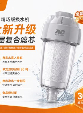AC精巧版换水机自来水除氯过滤器