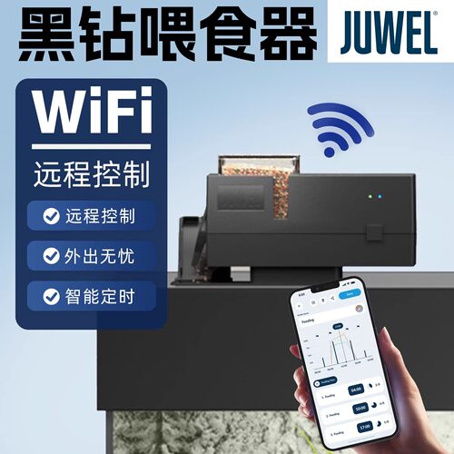 德国黑钻JUWEL自动喂食器