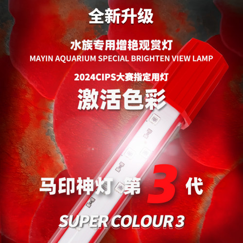 马印增艳神灯plus龙鱼专用灯