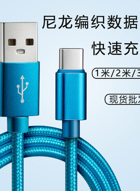 数据线Type-C尼龙编织快充适用华为三星安卓小米苹果iphone充电线
