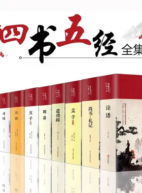 四书五经全套正版 缎面精装彩图全解 论语易经全书 周易道德经原