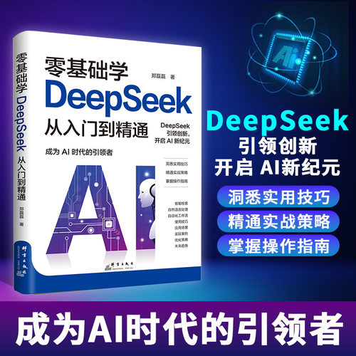 零基础学DeepSeek从入门到精通 引领创新开启AI新纪元