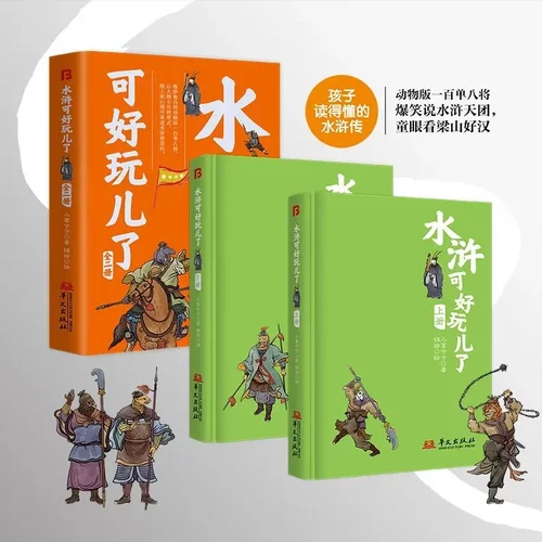 水浒可好玩儿了全2册精装彩图版将108条好汉的形象与指定的动物联