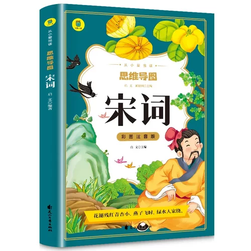 思维导图宋词彩图注音版国学经典启蒙书籍儿童版6岁以上全集一年
