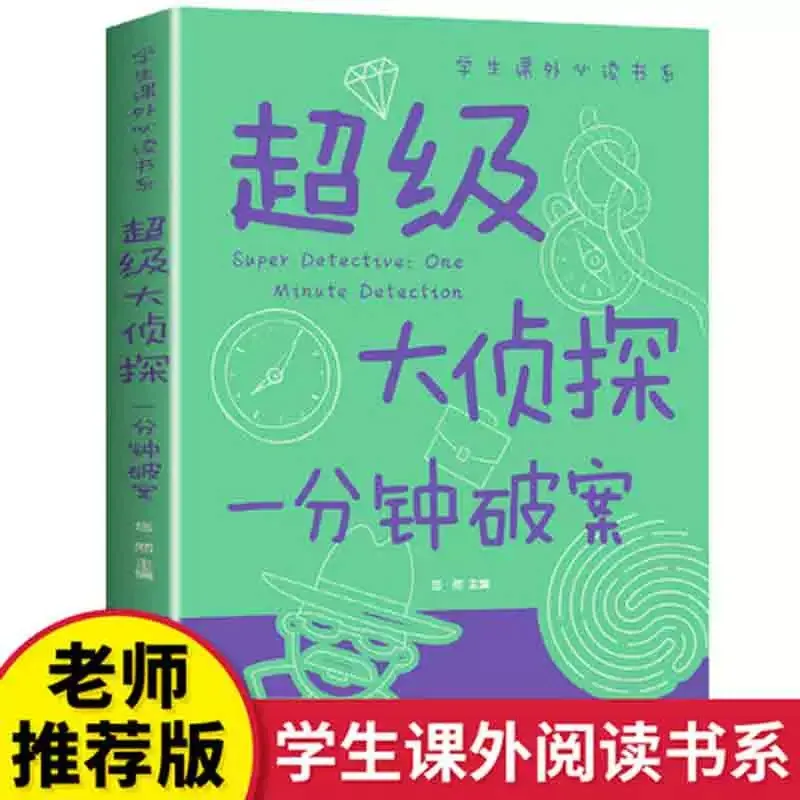 大侦探 一分钟破案大全集 小三亲子读物