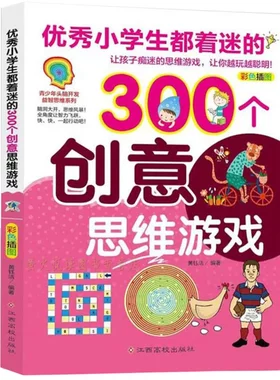 300个创意思维游戏 锻炼孩子的聪明大脑提升思维用彩图和趣味引导