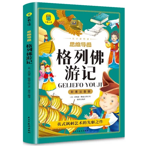 格列佛游记注音版斯威夫特著彩图注音美绘版小课外书籍老师读